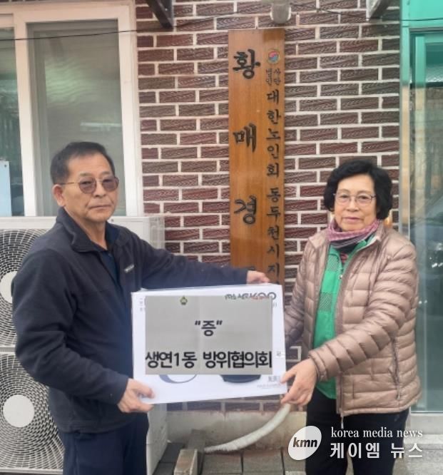동두천시 생연1동 방위협의회, 황매경로당과 자매결연으로 따뜻한 나눔 실천