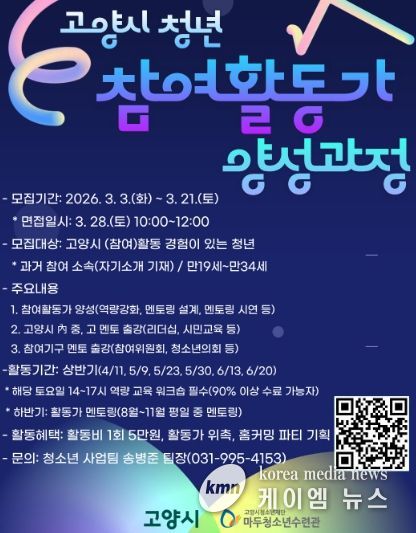2026년 고양시 청년참여활동가 양성과정 신규 과정 포스터