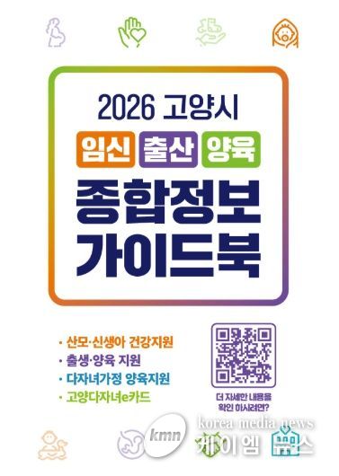 ‘2026년 고양시 임신・출산・양육 종합정보 가이드북’홍보용 이미지