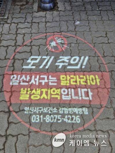 로고라이트 ‘일산서구는 말라리아 발생지역입니다’ 문구 송출