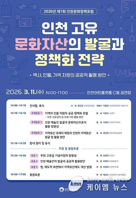 2026년 제1회 인천문화정책 포럼