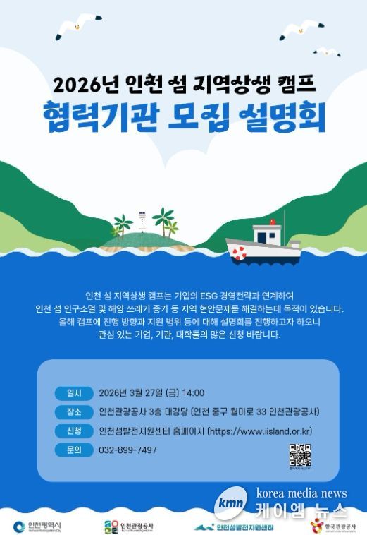 ,‘2026 인천 섬 지역상생 캠프’ 협력기관 모집 설명회