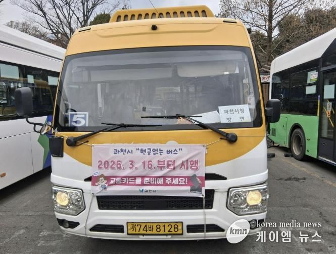 과천시, 3월 16일부터 ‘현금없는 버스’ 전 노선 확대 운영 실시