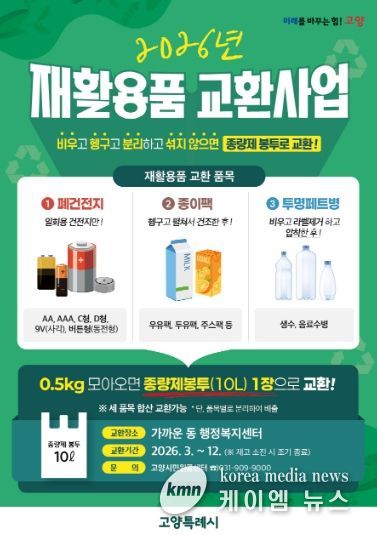 고양시 창릉동, ‘2026년 재활용품 교환사업’ 운영