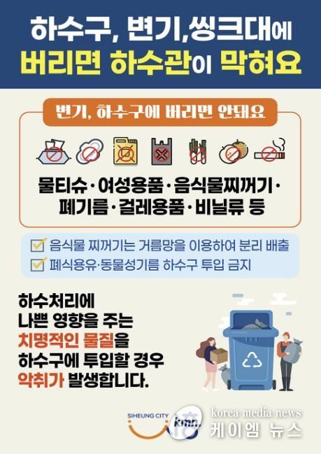 시흥시, 하수구에 물티슈 등 생활 쓰레기 투입 금지 당부