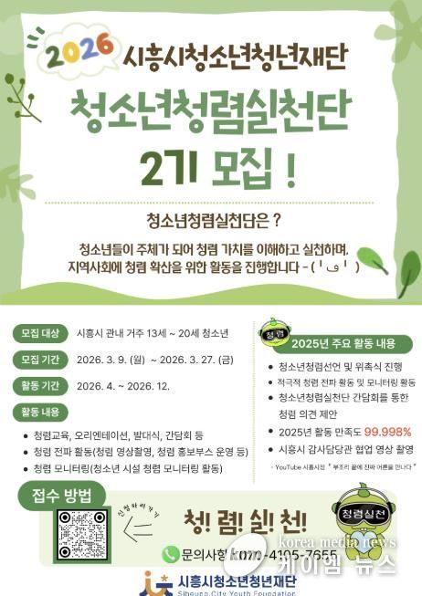 시흥시청소년청년재단, '청소년청렴실천단 2기' 신규단원 5명 선발