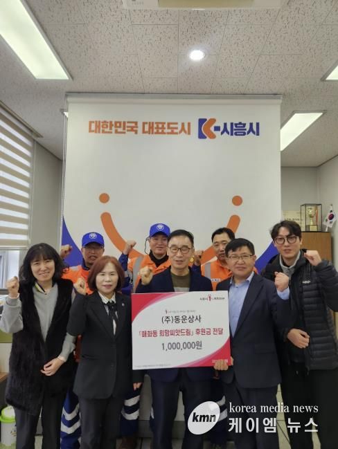 ㈜동운상사, 시흥시 매화동에 후원금 100만 원 전달
