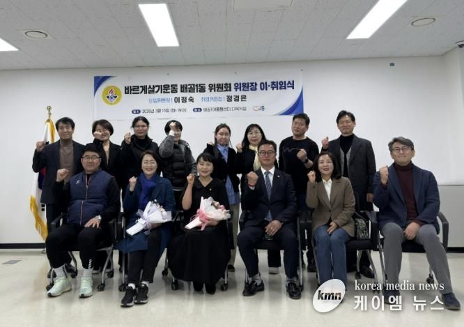 시흥시 '바르게살기운동 배곧1동 위원회' 위원장 이취임식 성료