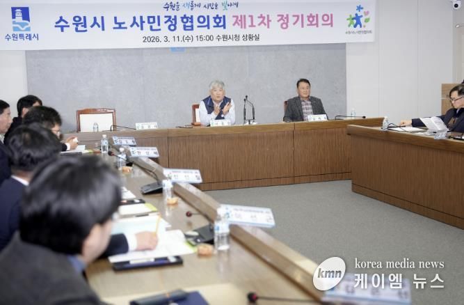 수원시 노사민정협의회가 2026년 제1차 수원시 노사민정협의회 정기회의를 열고 있다.