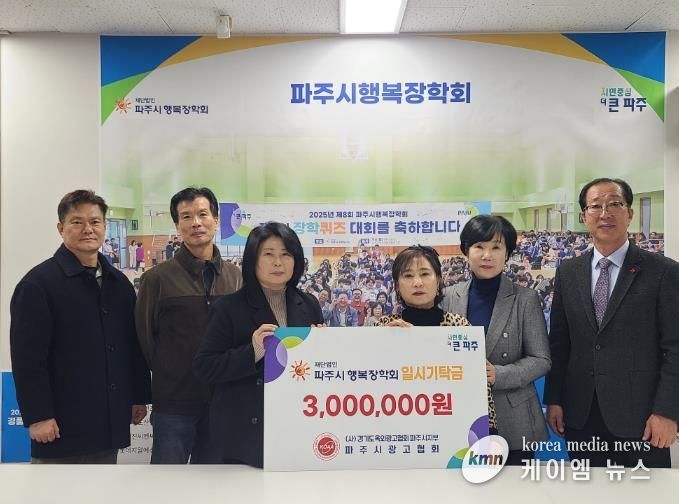 (재)파주시행복장학회, 파주시광고협회로부터 3백만 원 기탁 받아