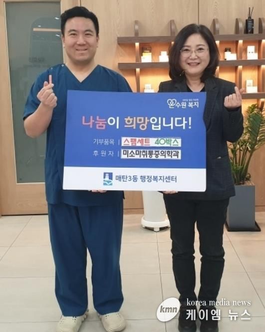 수원시 영통구 매탄3동에 미소마취통증의학과의원, 저소득층 위한 100만 원 상당 식료품 기부