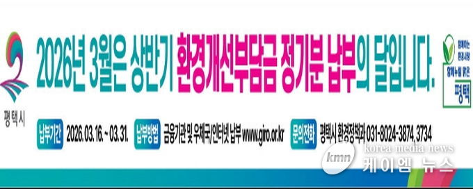 평택시, 2026년 1기분 환경개선부담금 정기분 고지 및 체납징수 추진