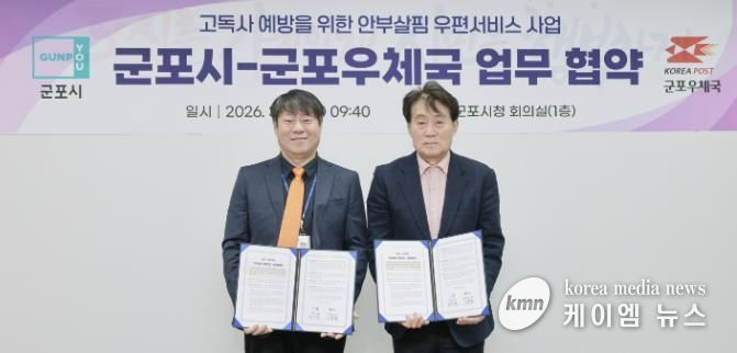 군포시-군포우체국 업무협약
