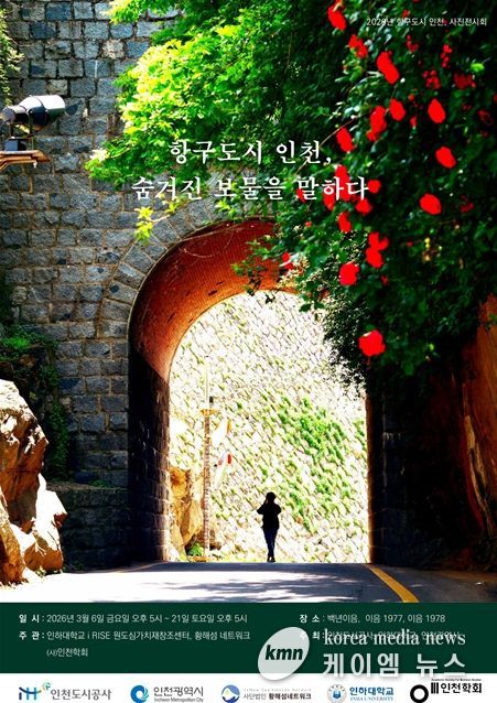 인천, 숨겨진 보물을 말하다' 사진전 개최