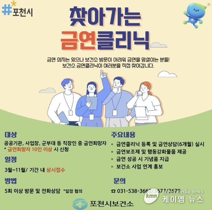 포천시, 찾아가는 금연클리닉 참여 기관 모집