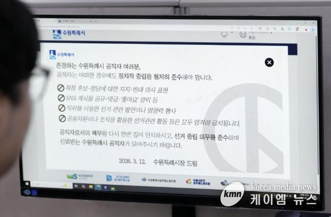 수원시가 13일부터 행정포털 로그인 화면에 ‘공직자는 어떠한 경우에도 정치적 중립을 철저히 준수해야 한다’는 내용의 알림창을 게시했다.