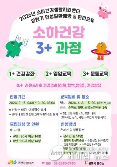 2026년 소하건강생활지원센터 상반기 만성질환예방&관리교육 '소하건강 3+과정' 참여자 모집 안내문.