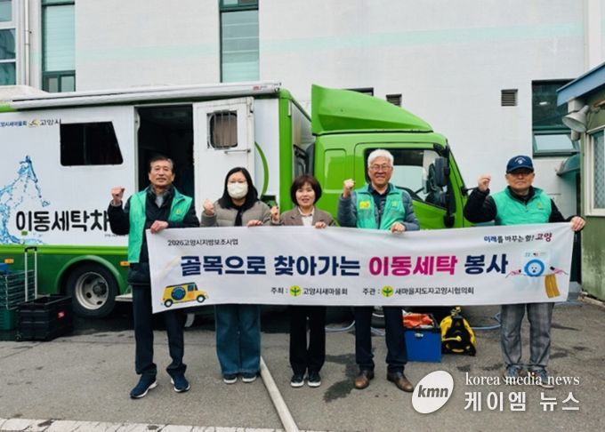 고양시 화정2동 새마을지도자협의회, 찾아가는 이동세탁 봉사 실시