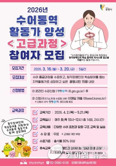광명시, 2026년 수어통역활동가 양성 '고급과정' 참여자 모집 안내문.