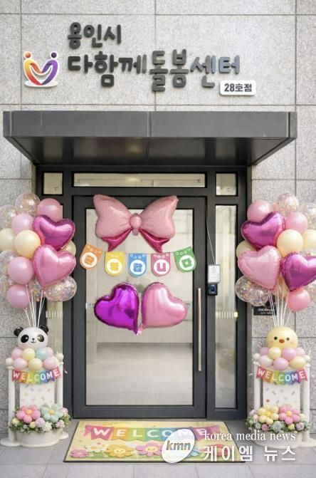 용인특례시 다함께돌봄센터 28호가 16일 개소했다.