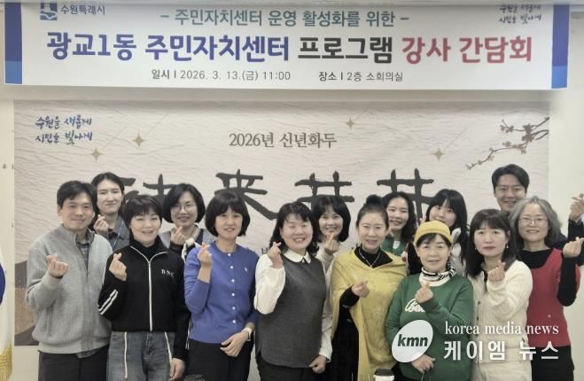 수원시 영통구 광교1동, 주민자치센터 프로그램 강사 간담회 개최