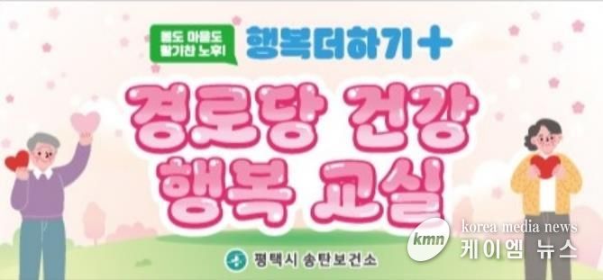 평택시 송탄보건소, 2026년 상반기 경로당 건강행복교실 운영