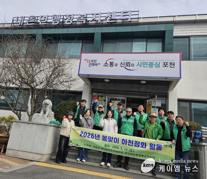 포천시 내촌면 새마을지도자협의회·한국해상환경재난구조단, 봄맞이 안골천 하천 정화활동 실시