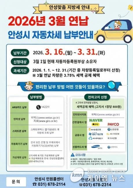 안성시, 3월 연납분 자동차세 신고·납부의 달 운영