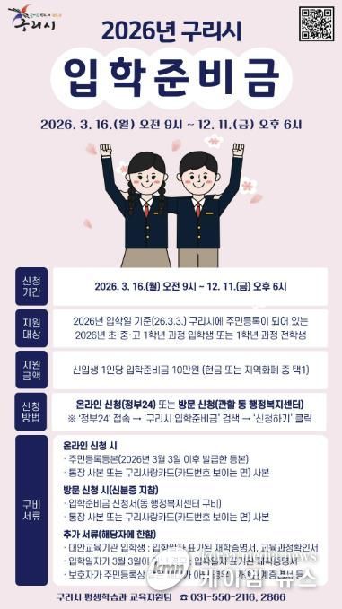 구리시, 2026년 초·중·고 신입생에 입학준비금 10만 원 지원