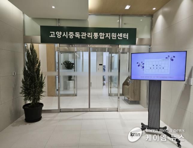 고양시중독관리통합지원센터
