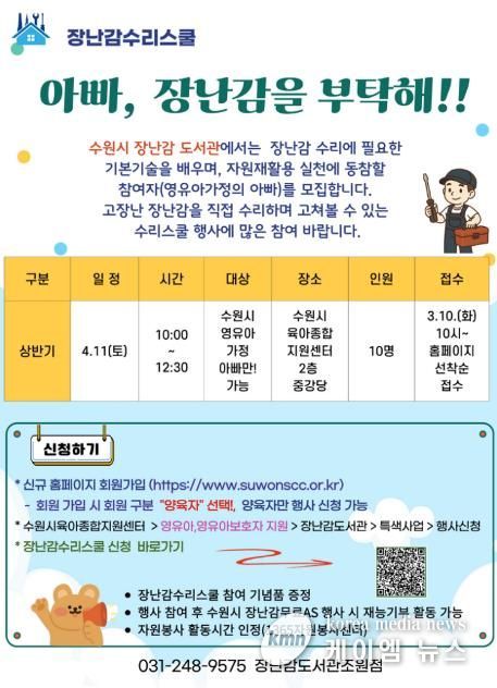 ‘장난감수리스쿨-아빠 장난감을 부탁해!’ 홍보물