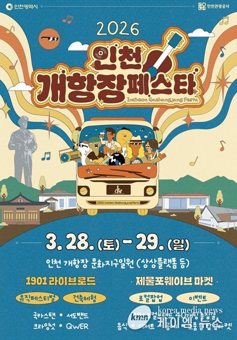 ‘인천개항장 페스타’개최