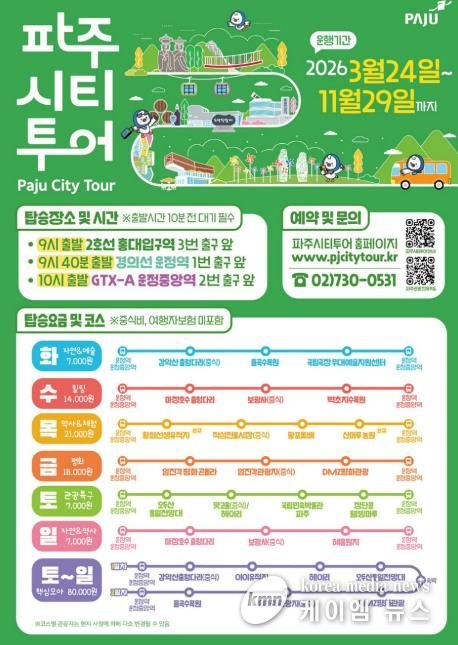2026년 파주시티투어, 봄과 함께 출발!