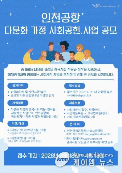 인천공항 다문화가정 사회공헌사업 공모 포스터