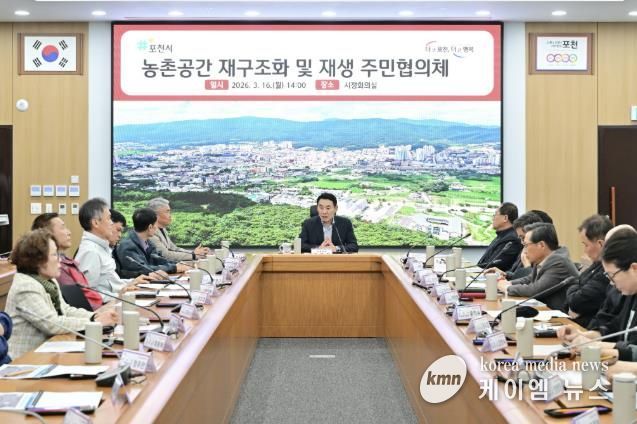 포천시, 농촌공간 재구조화 주민협의체 출범