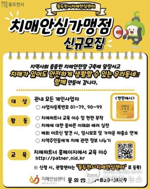 동두천시 치매안심센터,‘치매안심가맹점’상시 모집