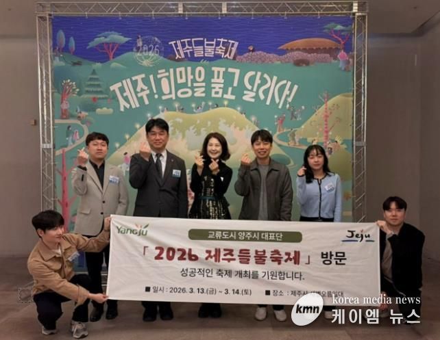 양주시, 제주들불축제 참석…제주시와 교류 협력 강화