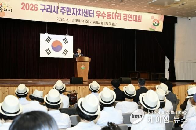 구리시, ‘2026 주민자치센터 우수동아리 경연대회’ 개최