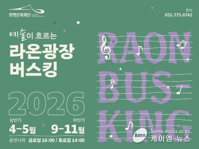 양평문화재단 예술이 흐르는 라온광장 포스터