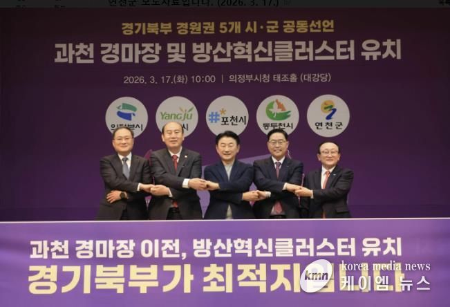 연천군, 경기북부 5개 시군과 손잡고 '과천경마장ㆍ방산혁신클러스터' 유치 총력전