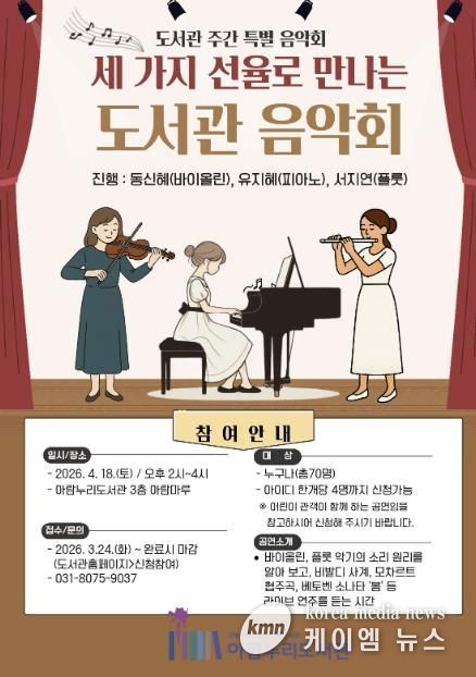 ‘세 가지 선율로 만나는 도서관 음악회’ 홍보문