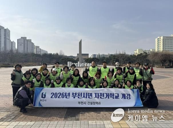 ‘2026년 부천시민 자전거학교’ 개강 단체 기념사진