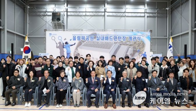 올림픽공원 실내배드민턴장 개관식 참석자들이 기념촬영을 하고 있다