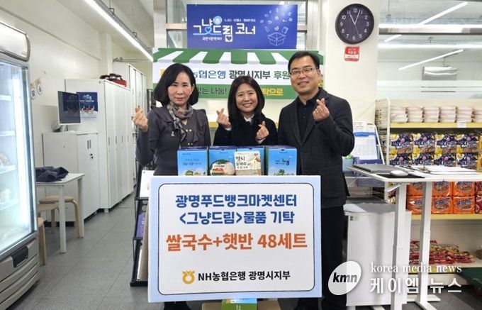 서외석 NH농협은행 광명시지부장(사진 오른쪽 첫 번째)이 지난 20일 광명푸드뱅크마켓센터를 찾아 취약계층을 위한 식료품 세트를 전달하고 있다. 사진 왼쪽부터 최미현 복지정책과장, 임영란 광명푸드뱅크마켓센터장.