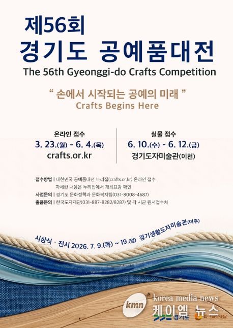 제56회 경기도공예품대전 포스터