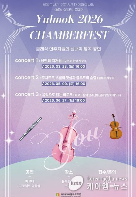 2026년 율목 실내악 축제 홍보물