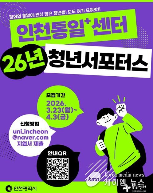 2026년「인천통일+센터 청년서포터스」 홍보물