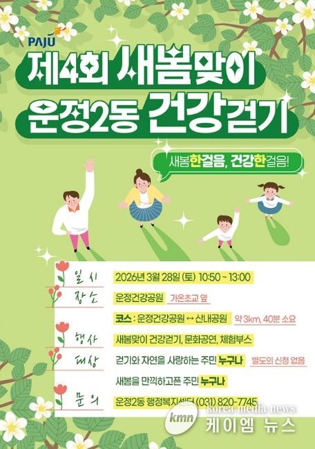 파주시 운정2동, 제4회 새봄맞이 건강걷기 개최
