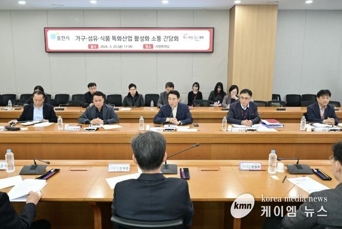 포천시, 가구·섬유·식품 3대 특화산업 활성화 위한 소통 간담회 개최