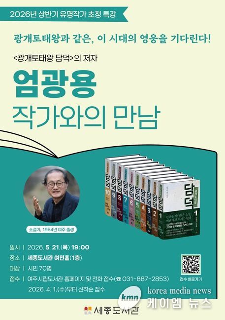 여주시, '광개토태왕 담덕'의 저자, '엄광용 작가와의 만남' 운영